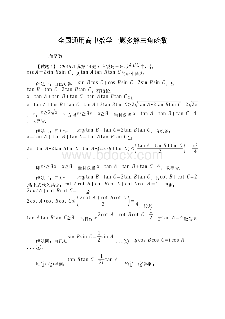 全国通用高中数学一题多解三角函数.docx_第1页