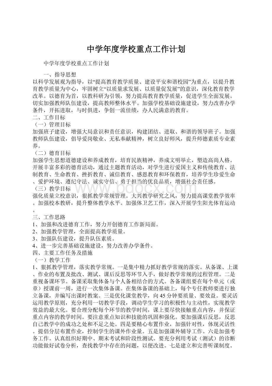 中学年度学校重点工作计划.docx