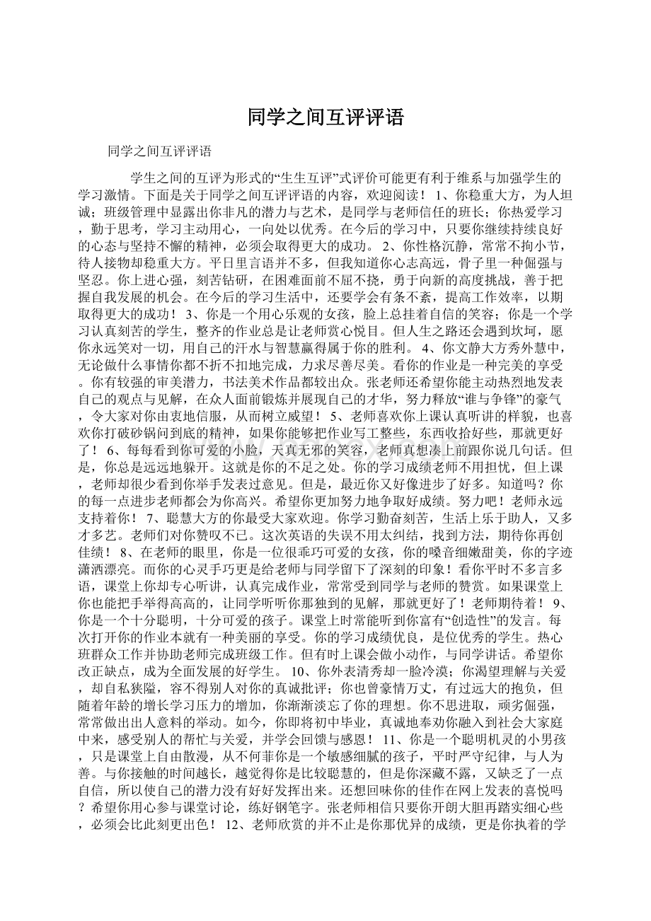 同学之间互评评语Word格式文档下载.docx