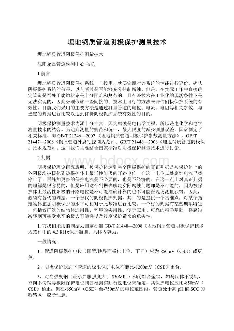 埋地钢质管道阴极保护测量技术Word下载.docx_第1页