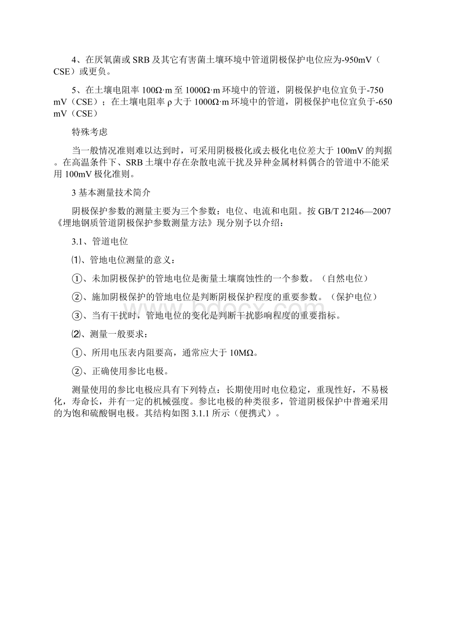 埋地钢质管道阴极保护测量技术Word下载.docx_第2页