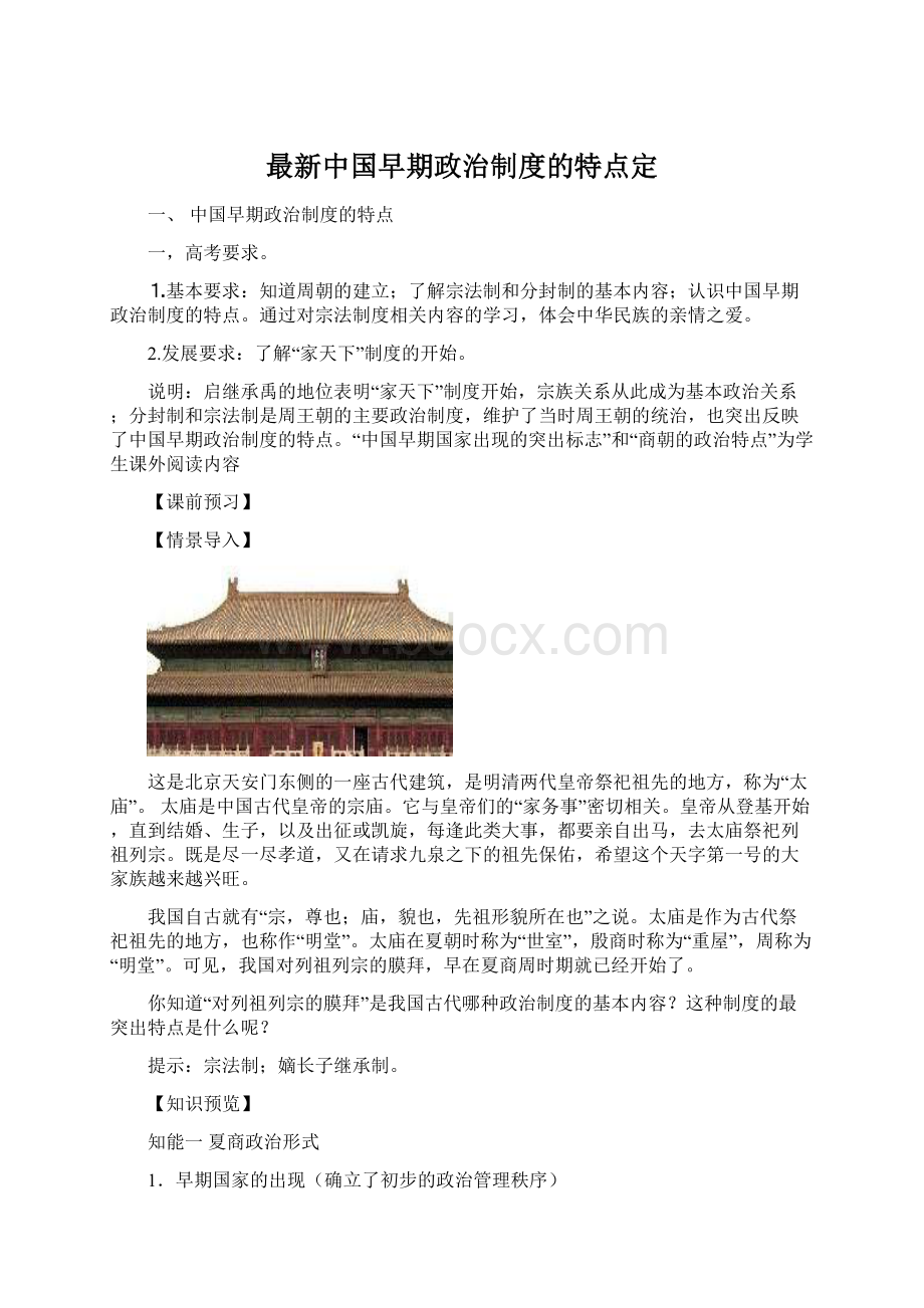 最新中国早期政治制度的特点定.docx