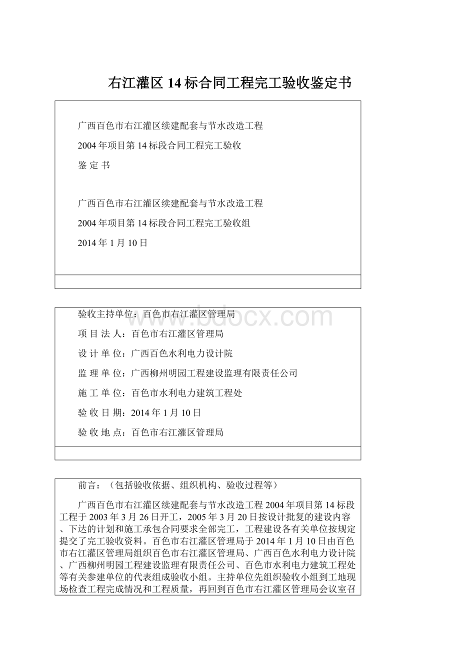 右江灌区14标合同工程完工验收鉴定书Word文档格式.docx_第1页