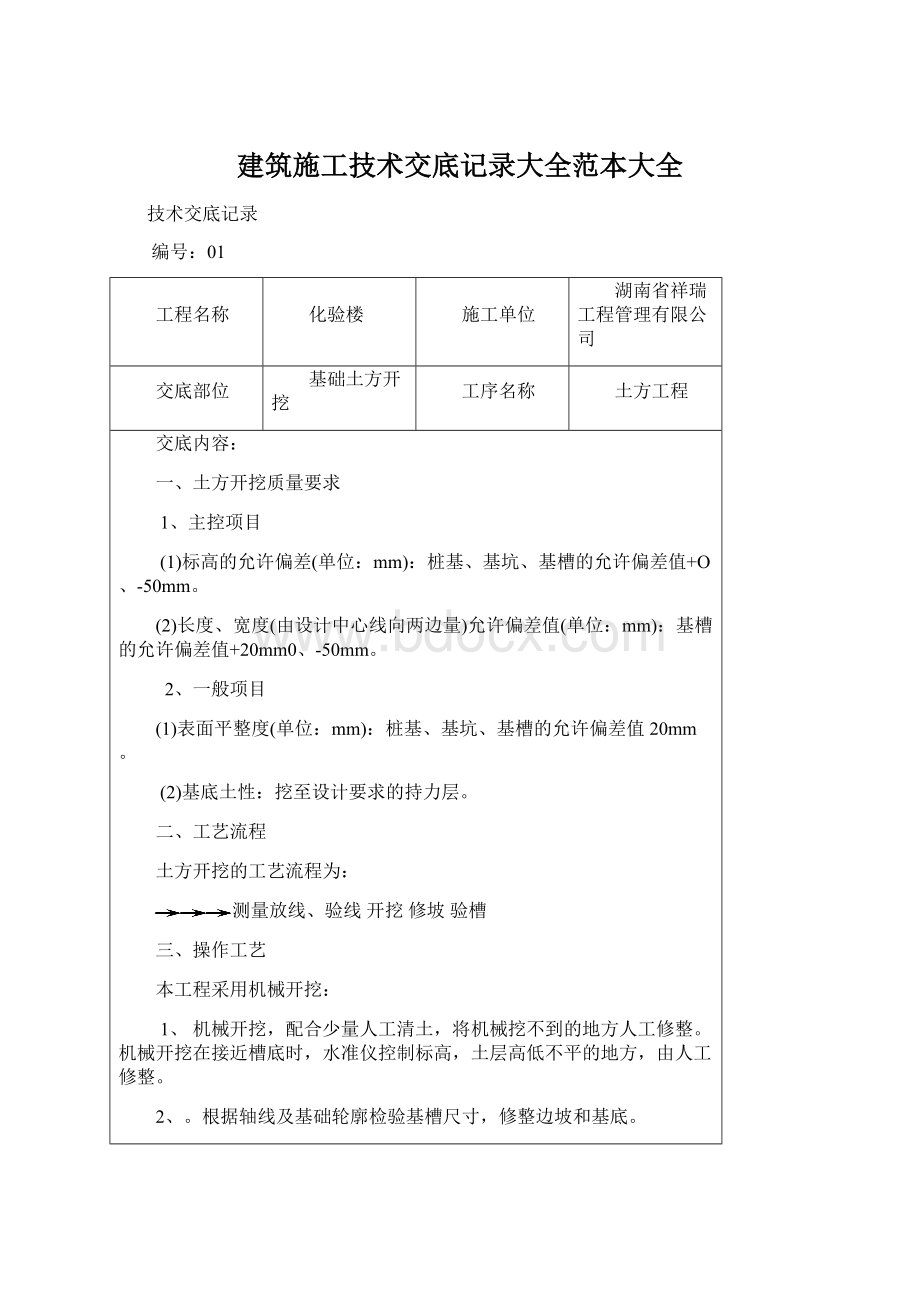 建筑施工技术交底记录大全范本大全.docx