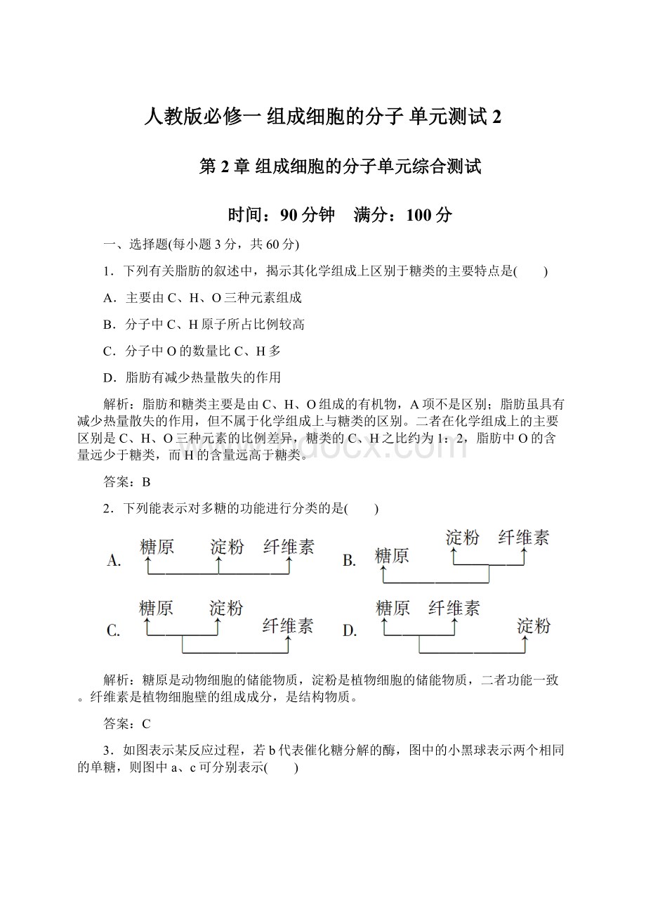 人教版必修一 组成细胞的分子 单元测试2.docx