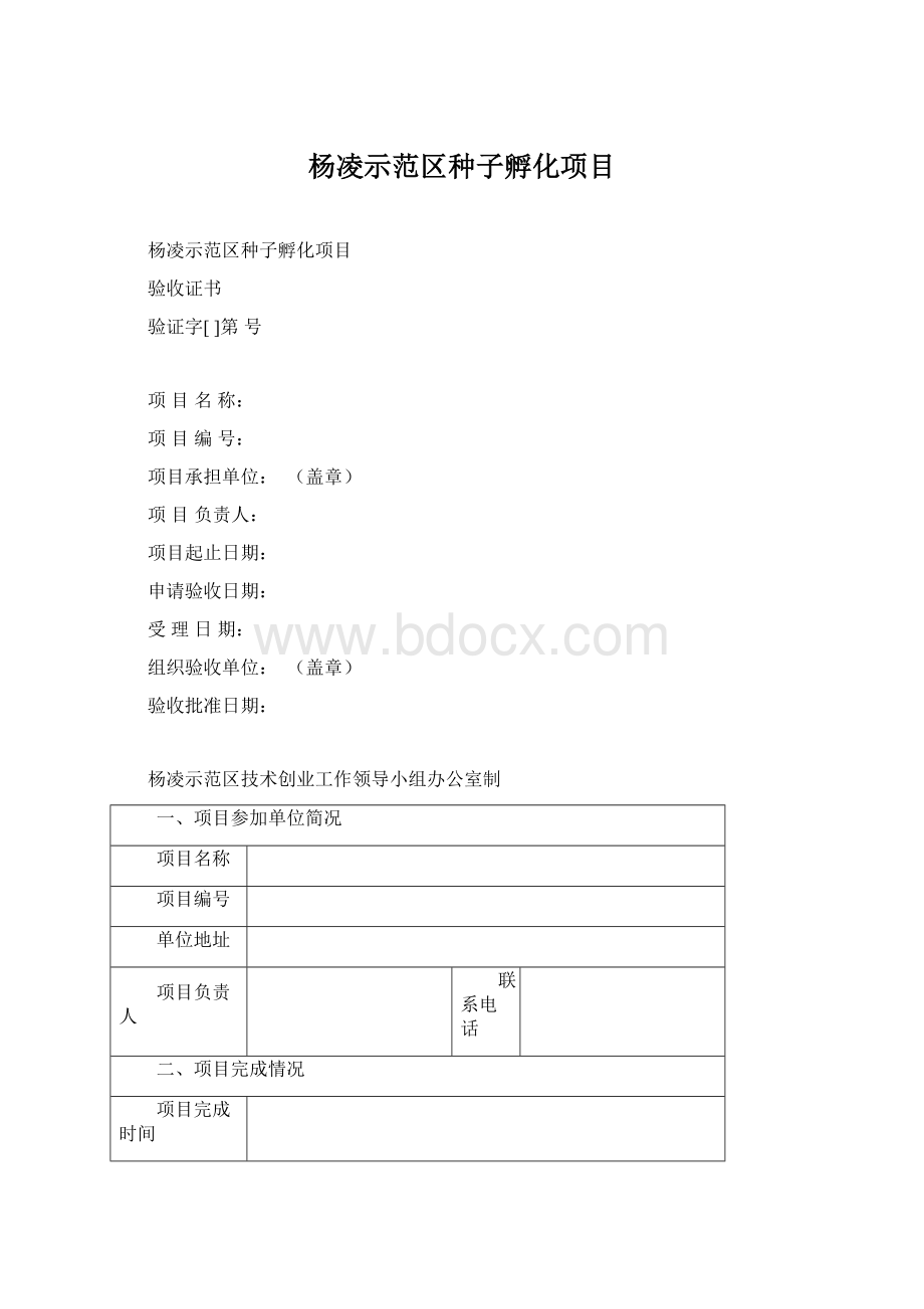 杨凌示范区种子孵化项目.docx