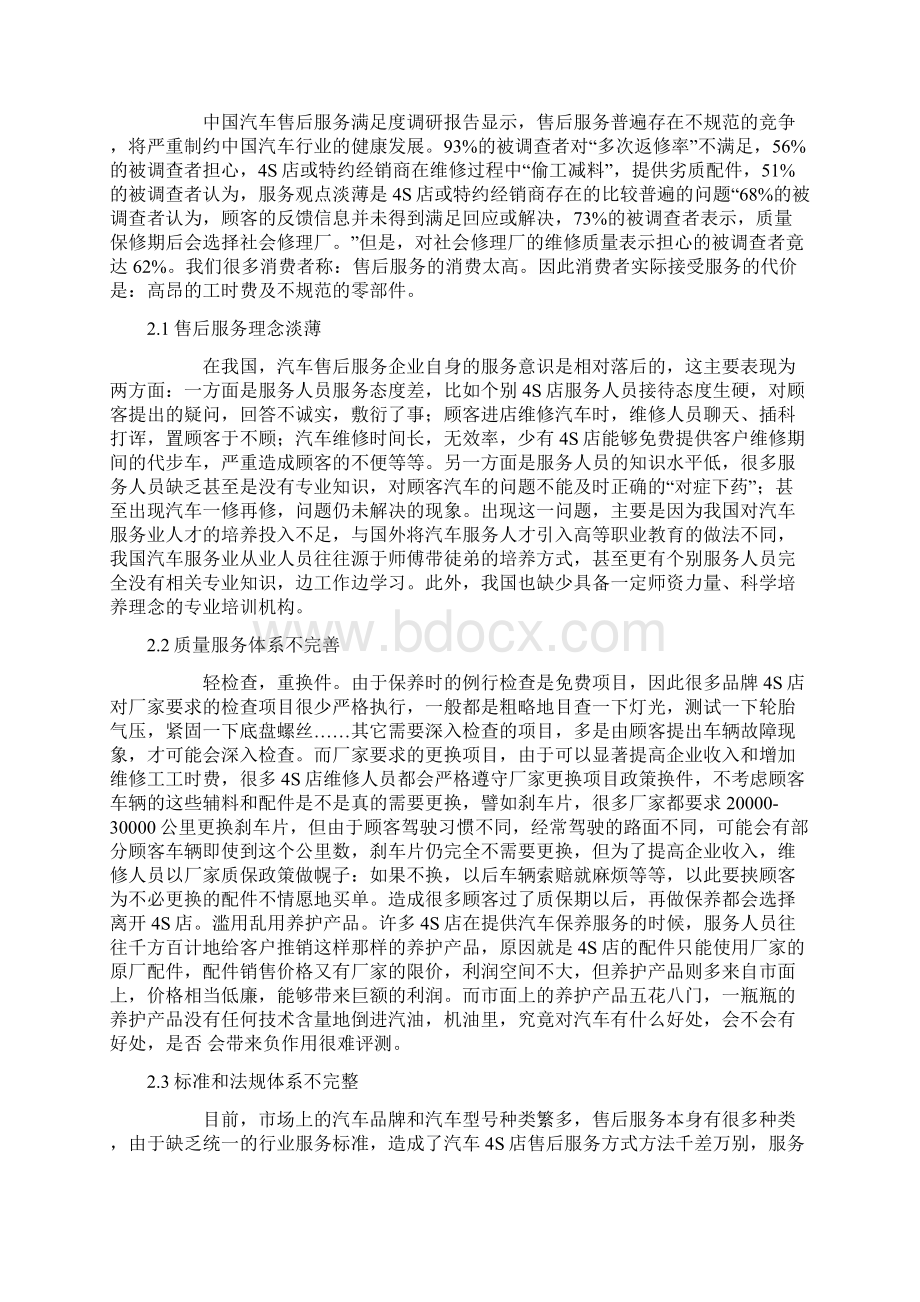 汽车4S店售后服务发展现状及对策分析文档格式.docx_第2页