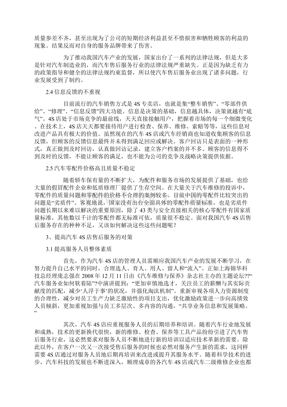 汽车4S店售后服务发展现状及对策分析文档格式.docx_第3页