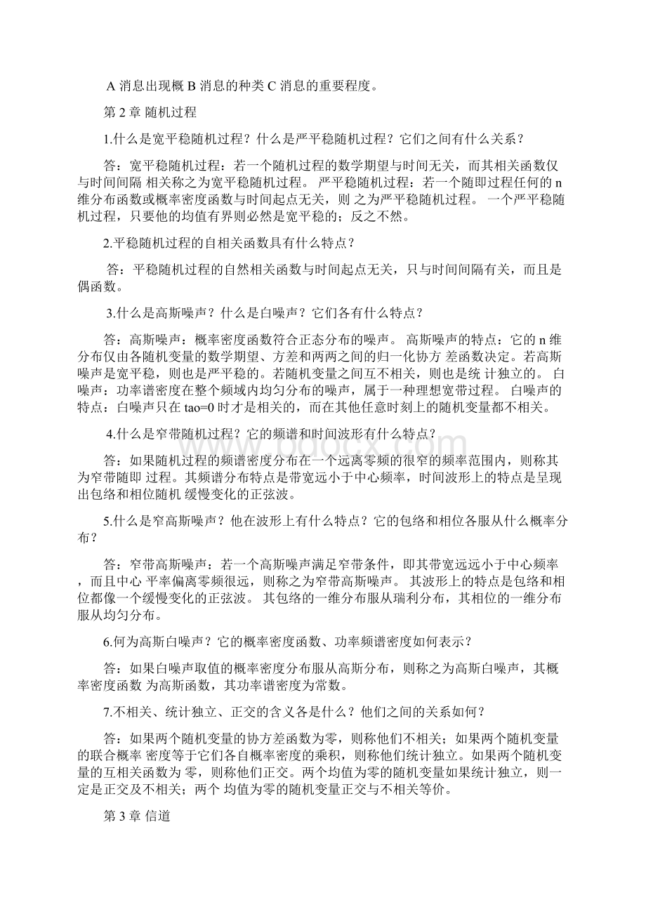 现代通信原理与技术第三版课后思考题答案Word文件下载.docx_第3页