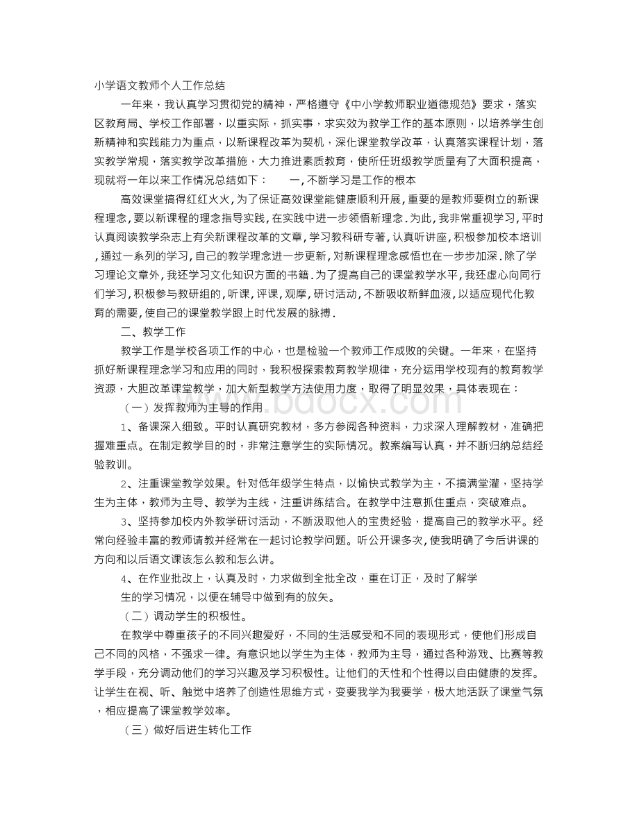 小学汉语教师个人工作总结.doc