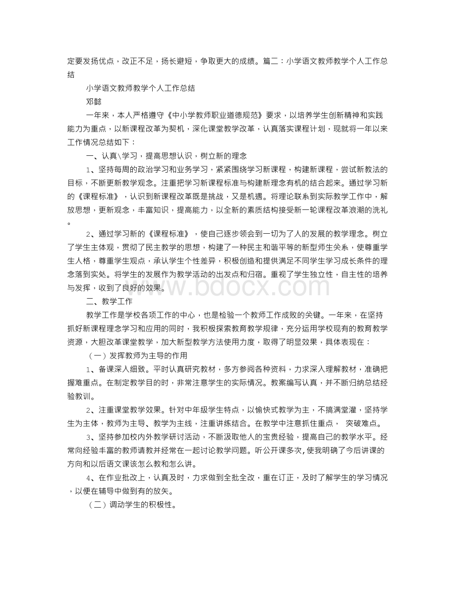 小学汉语教师个人工作总结.doc_第3页