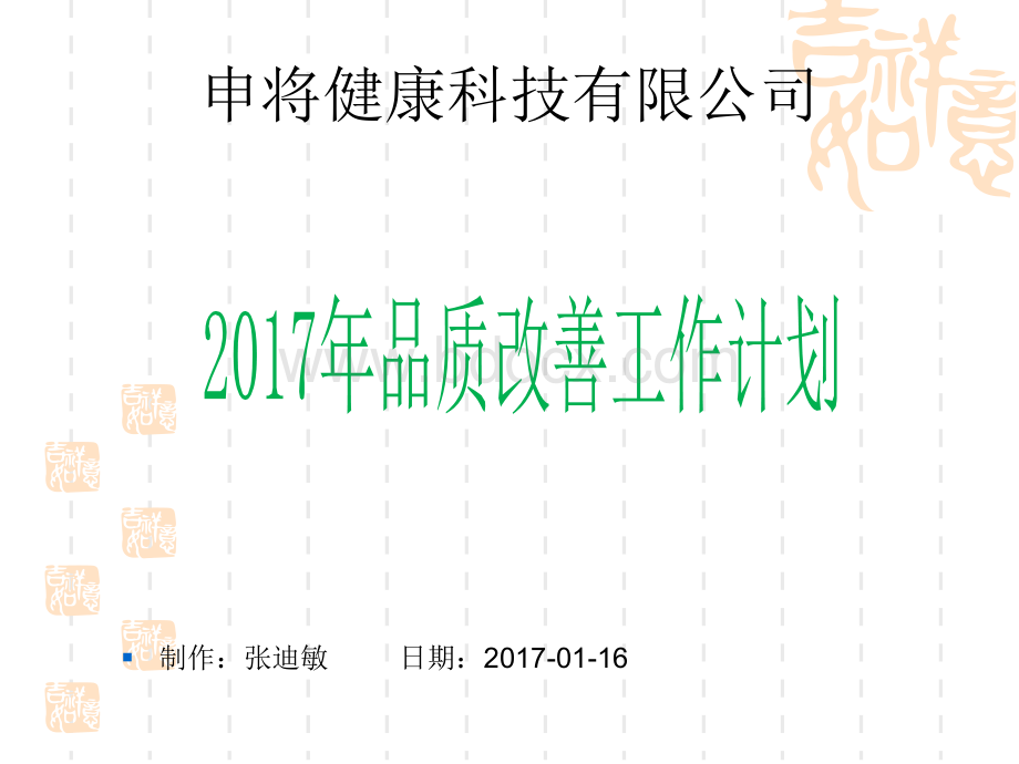 年度品质改善工作计划.ppt