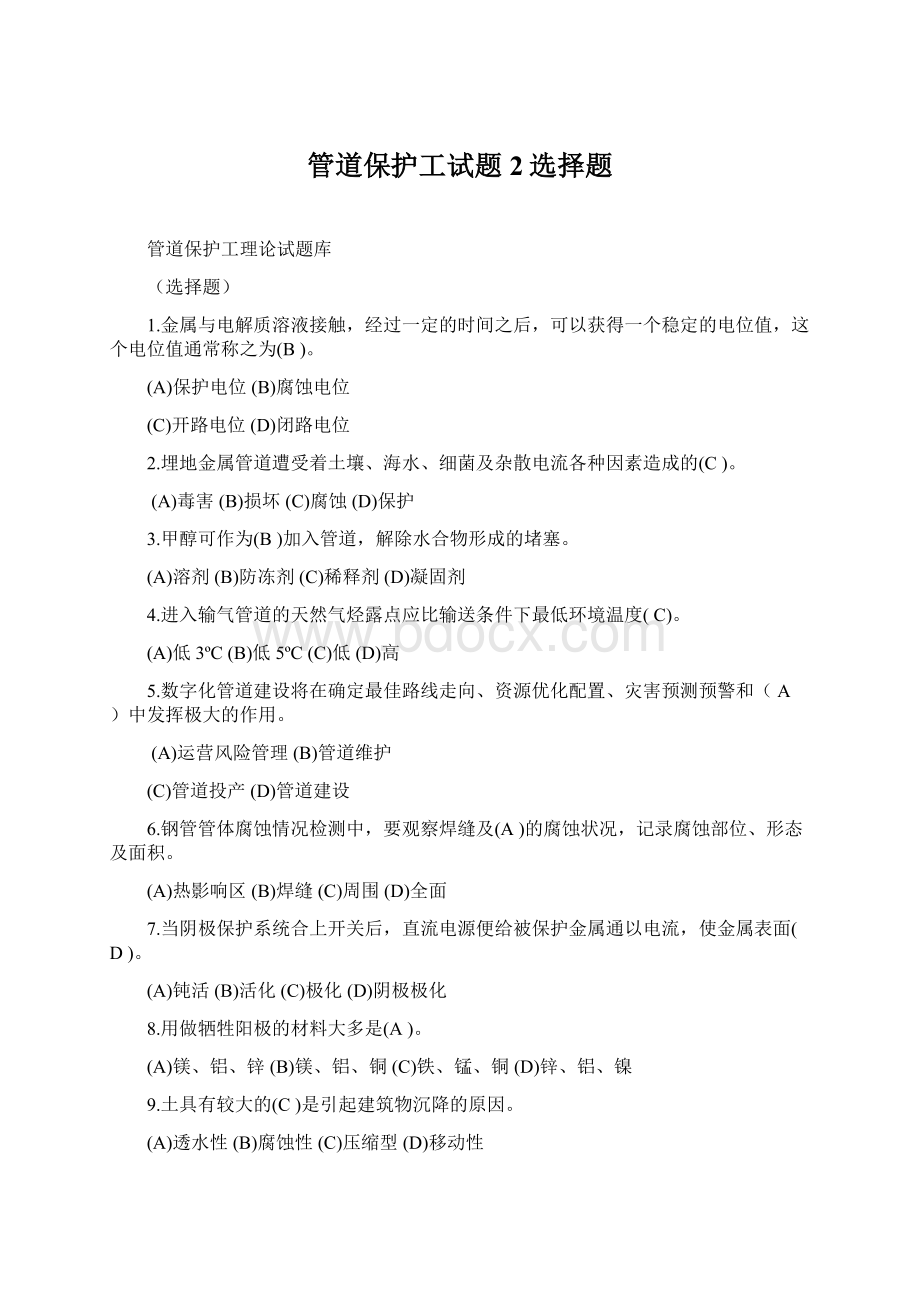 管道保护工试题2选择题文档格式.docx_第1页