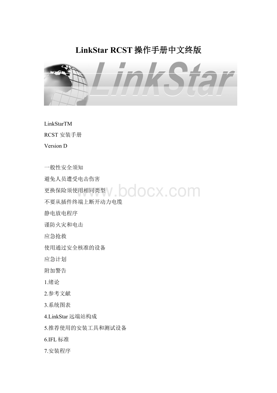 LinkStar RCST操作手册中文终版文档格式.docx