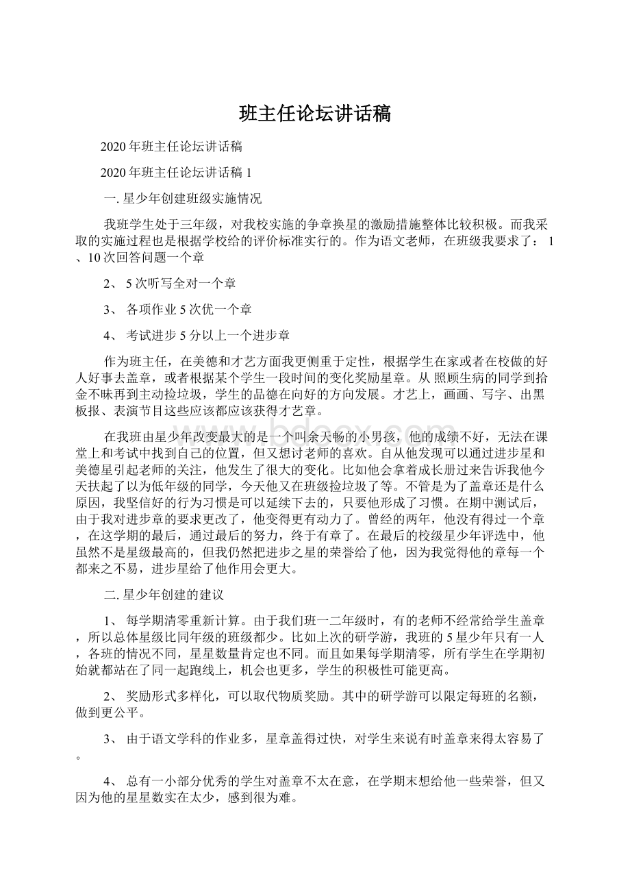 班主任论坛讲话稿文档格式.docx_第1页