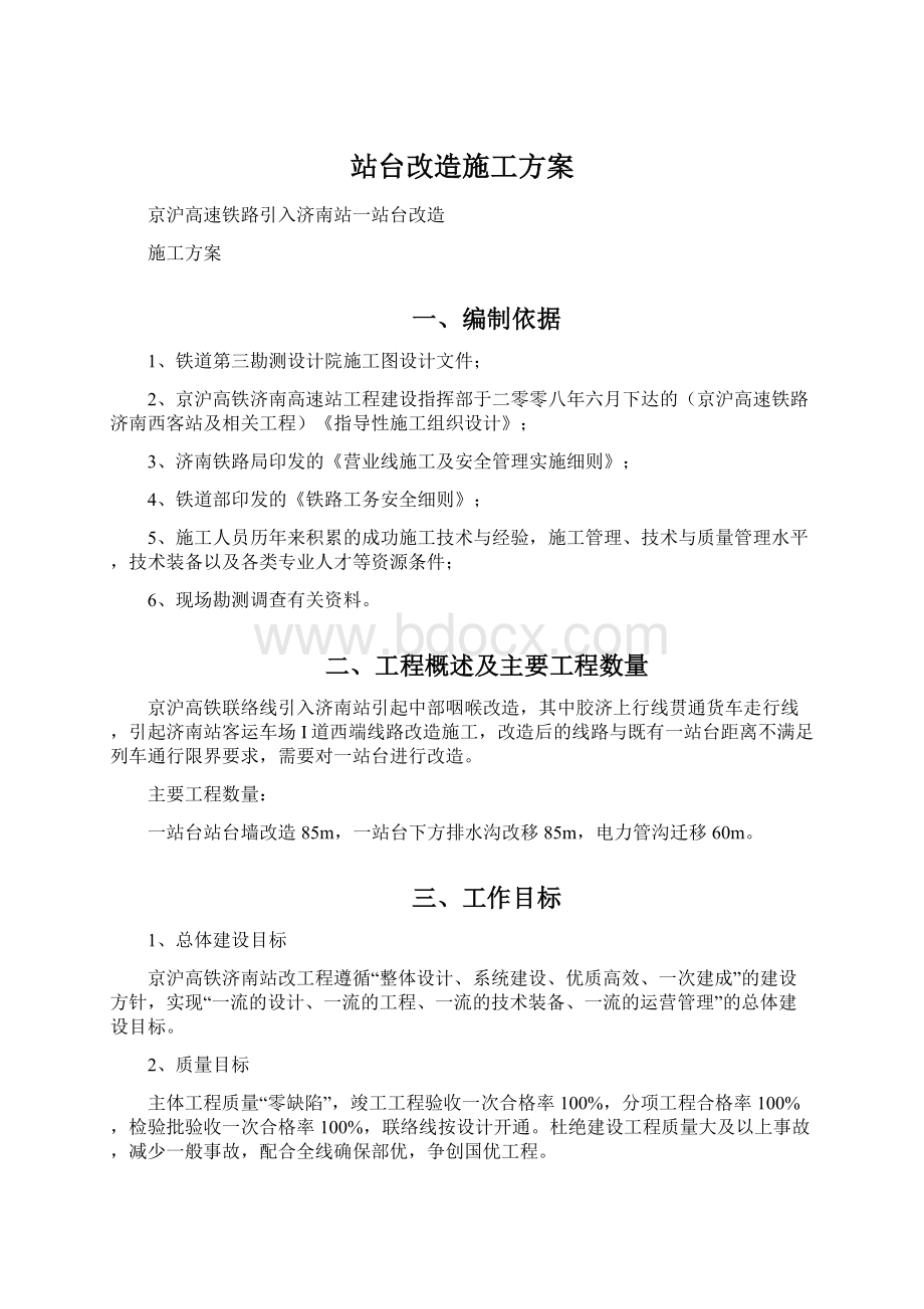 站台改造施工方案.docx_第1页