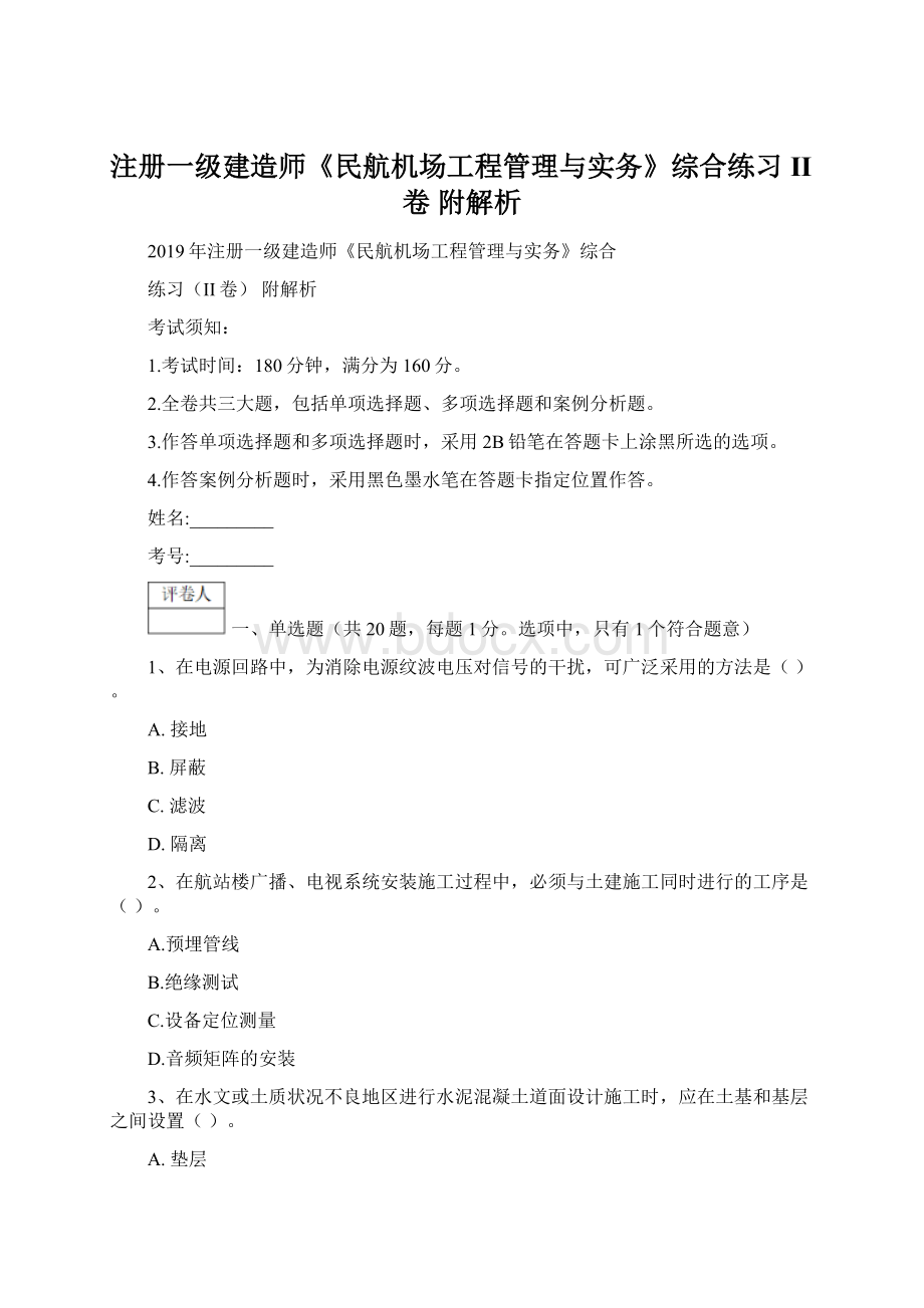 注册一级建造师《民航机场工程管理与实务》综合练习II卷 附解析.docx_第1页