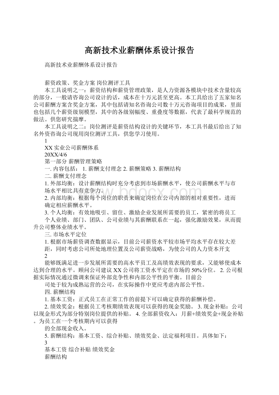 高新技术业薪酬体系设计报告Word格式.docx