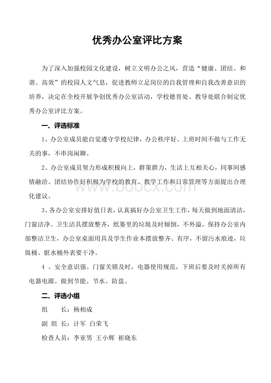 优秀教师办公室评选方案Word下载.docx