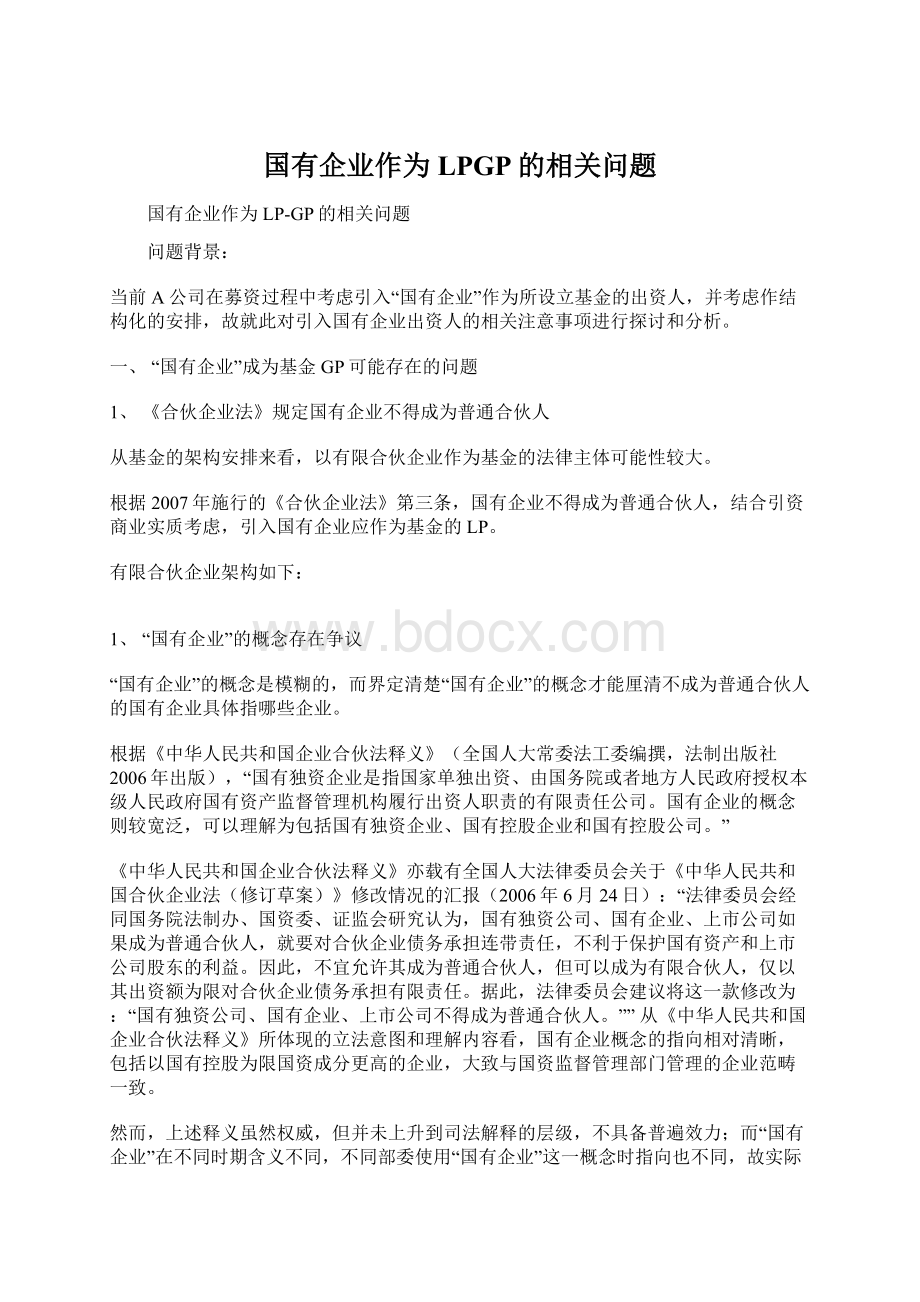 国有企业作为LPGP的相关问题文档格式.docx