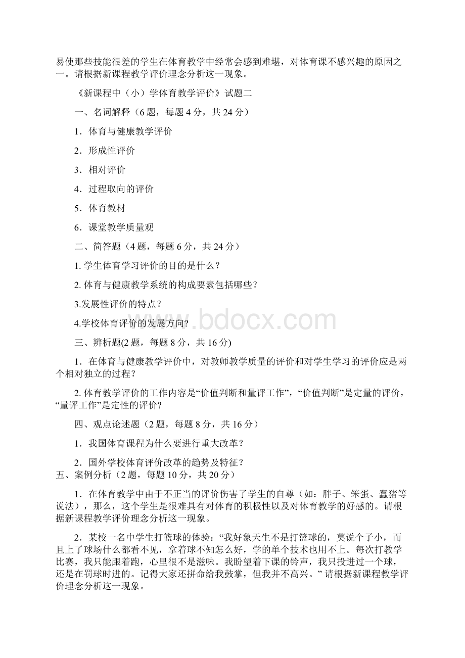 课程中小学体育教学评价试题Word文档下载推荐.docx_第2页