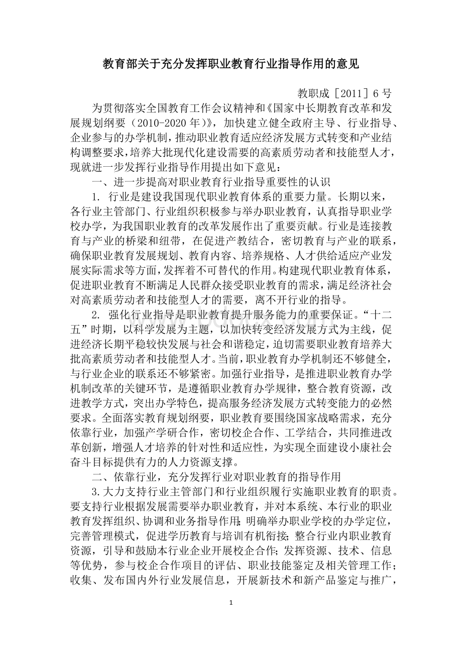 教育部关于充分发挥职业教育行业指导作用的意见Word文件下载.docx