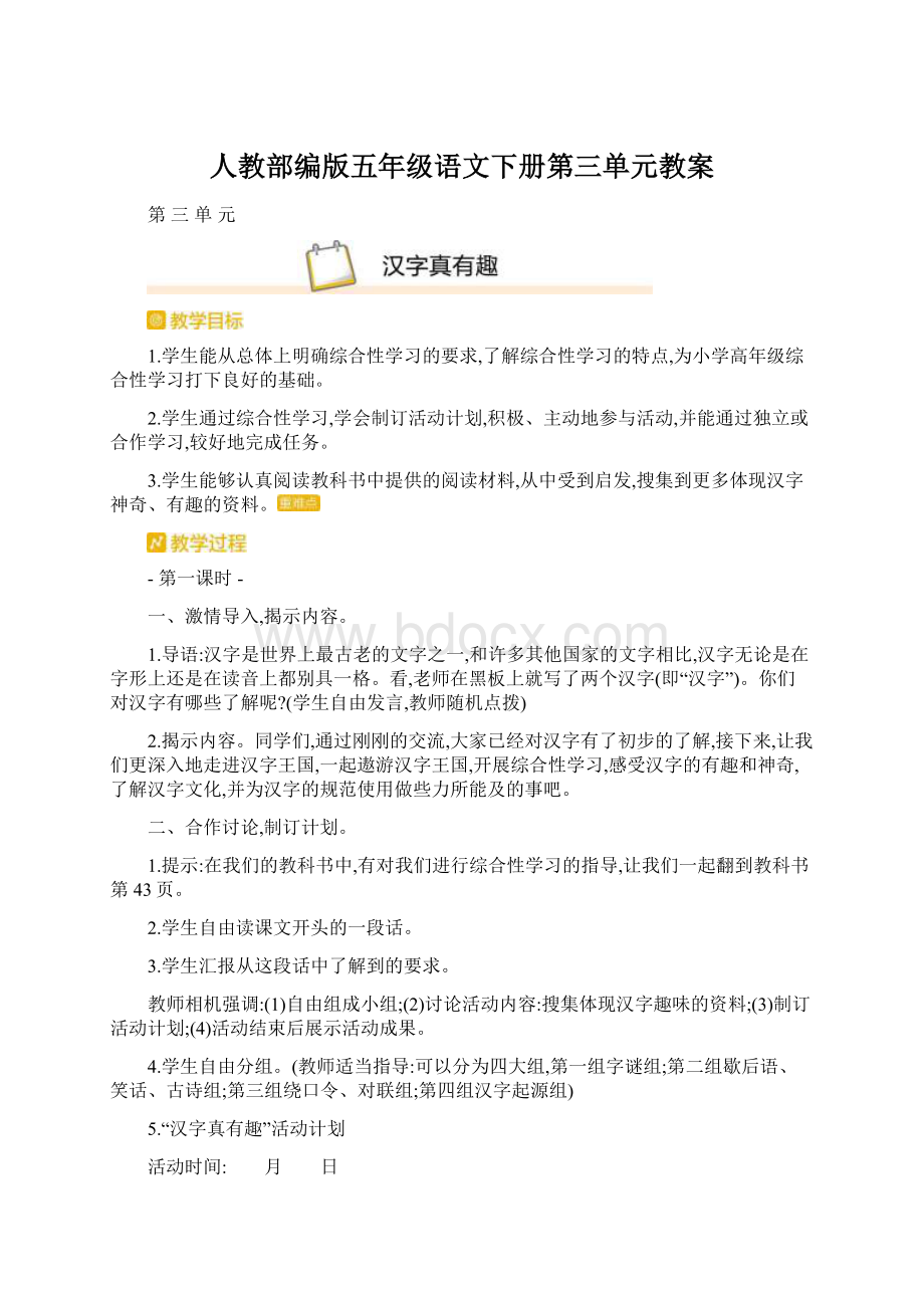 人教部编版五年级语文下册第三单元教案Word文档格式.docx_第1页