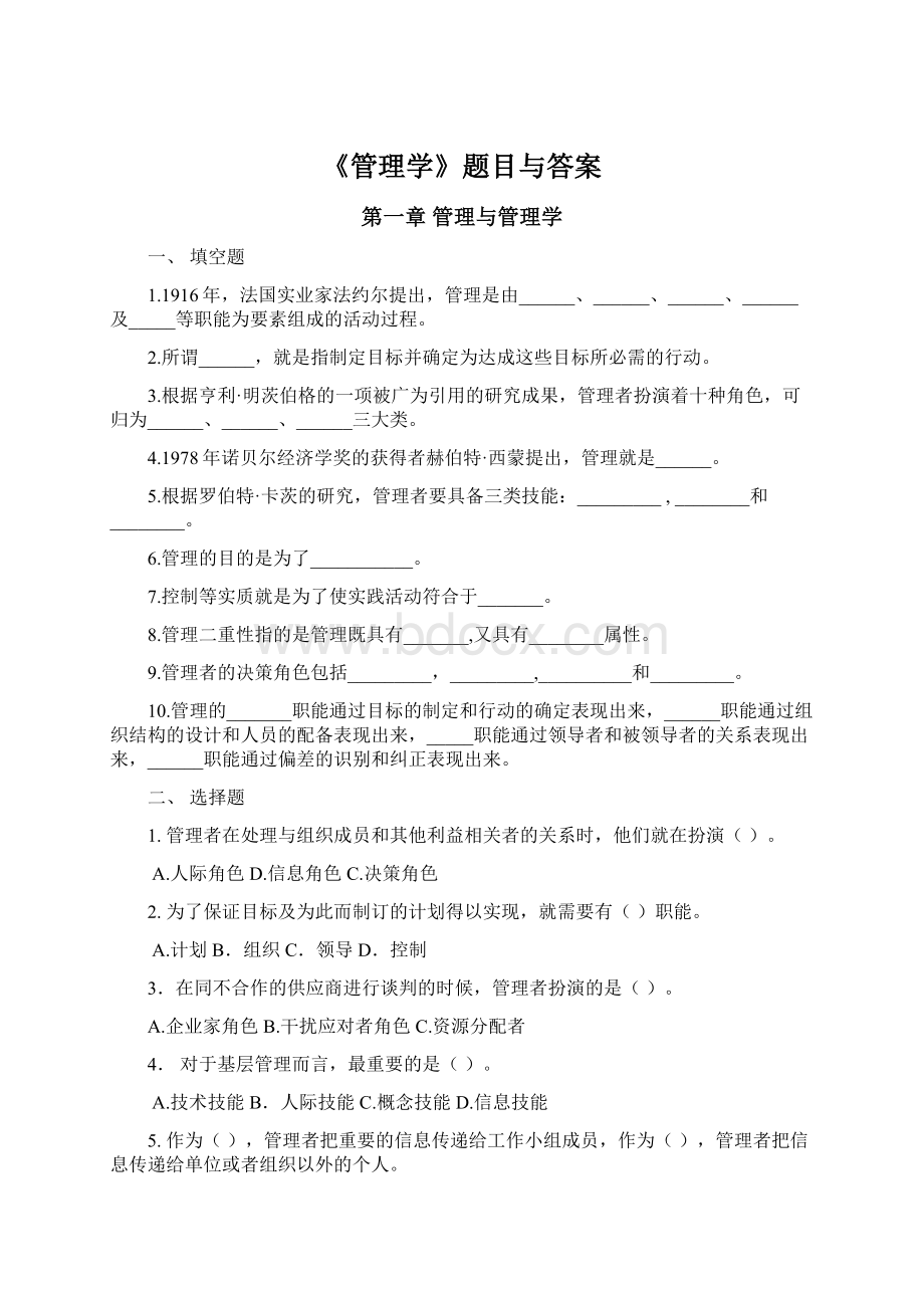 《管理学》题目与答案.docx_第1页