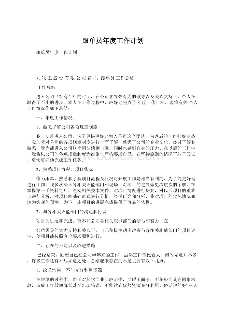 跟单员年度工作计划Word格式文档下载.docx_第1页