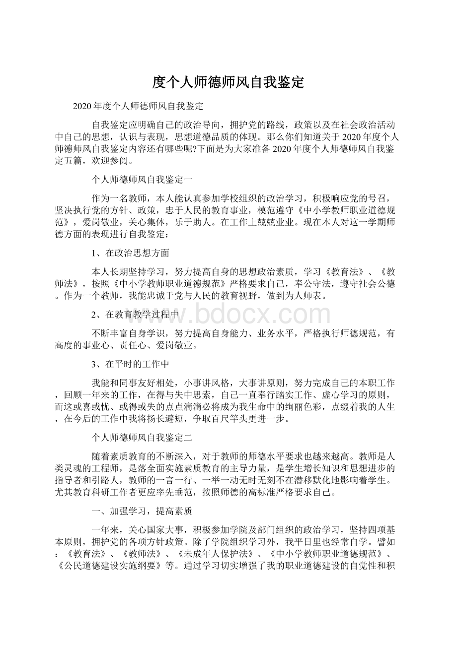 度个人师德师风自我鉴定Word文档下载推荐.docx