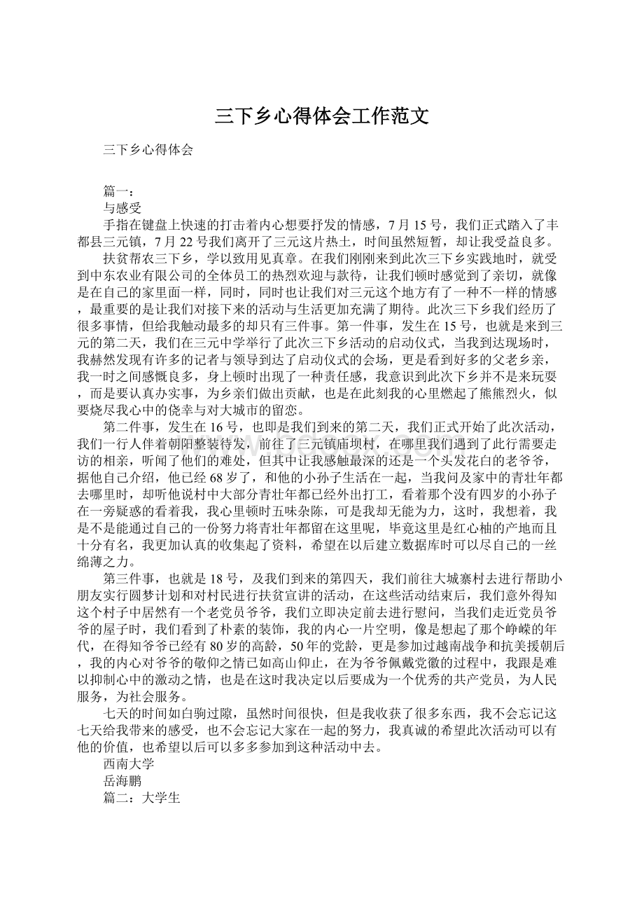 三下乡心得体会工作范文Word文档格式.docx_第1页