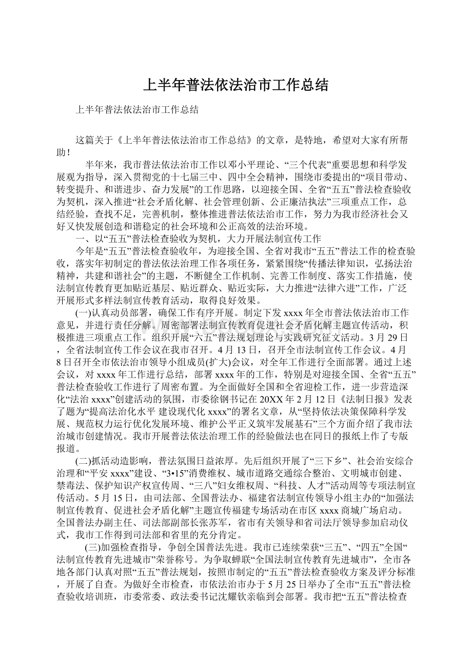 上半年普法依法治市工作总结.docx_第1页