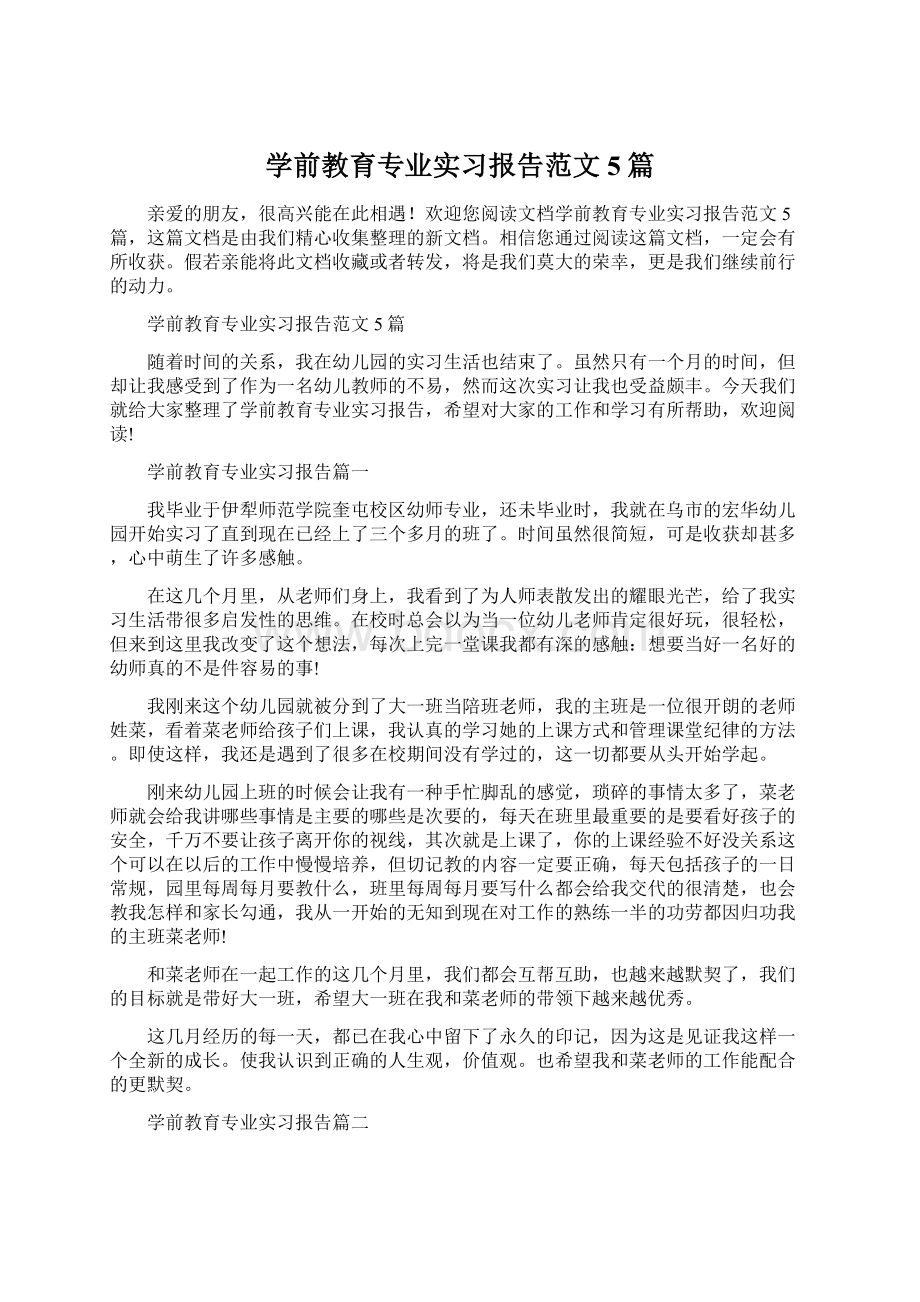 学前教育专业实习报告范文5篇.docx_第1页