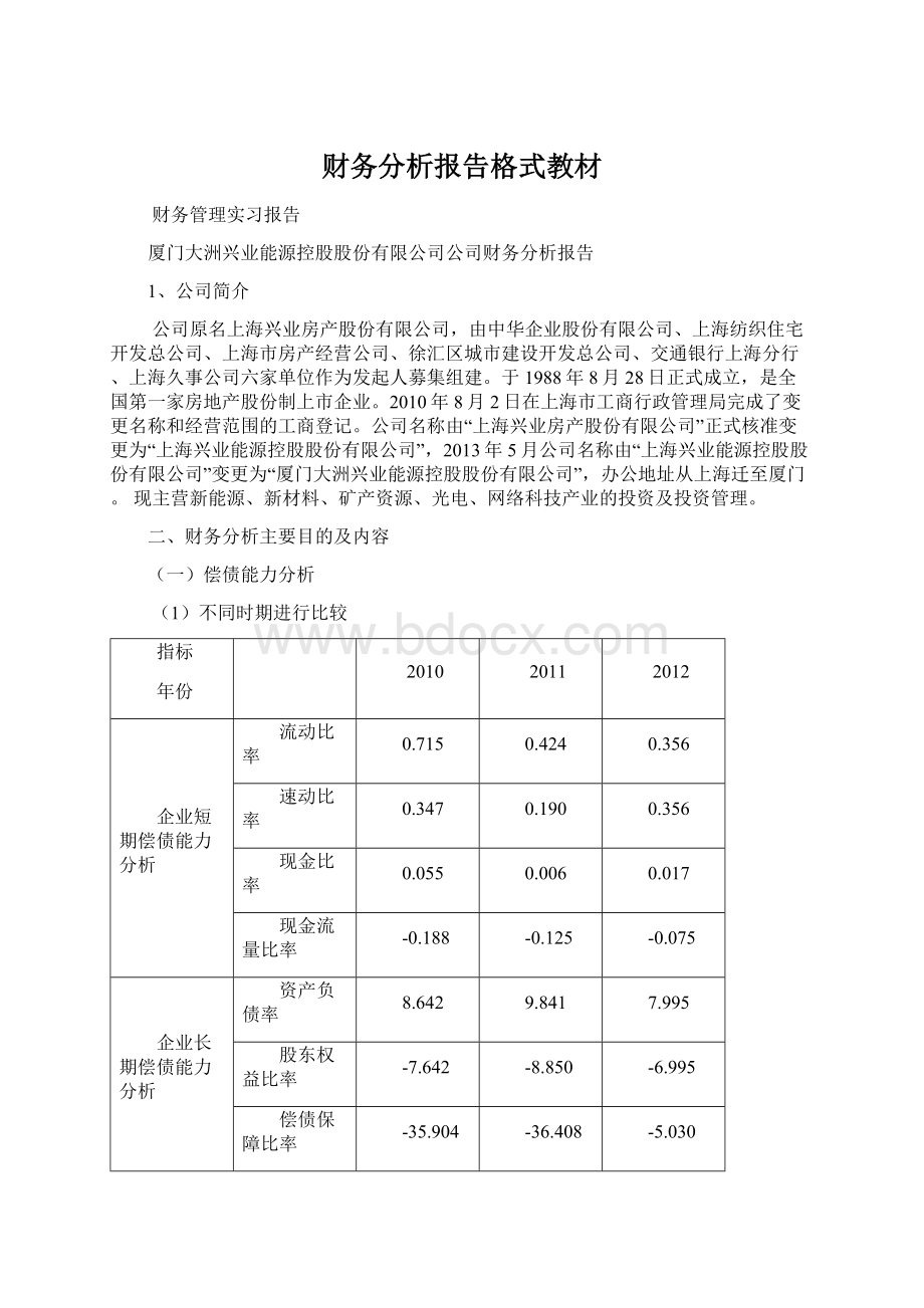 财务分析报告格式教材Word文件下载.docx_第1页