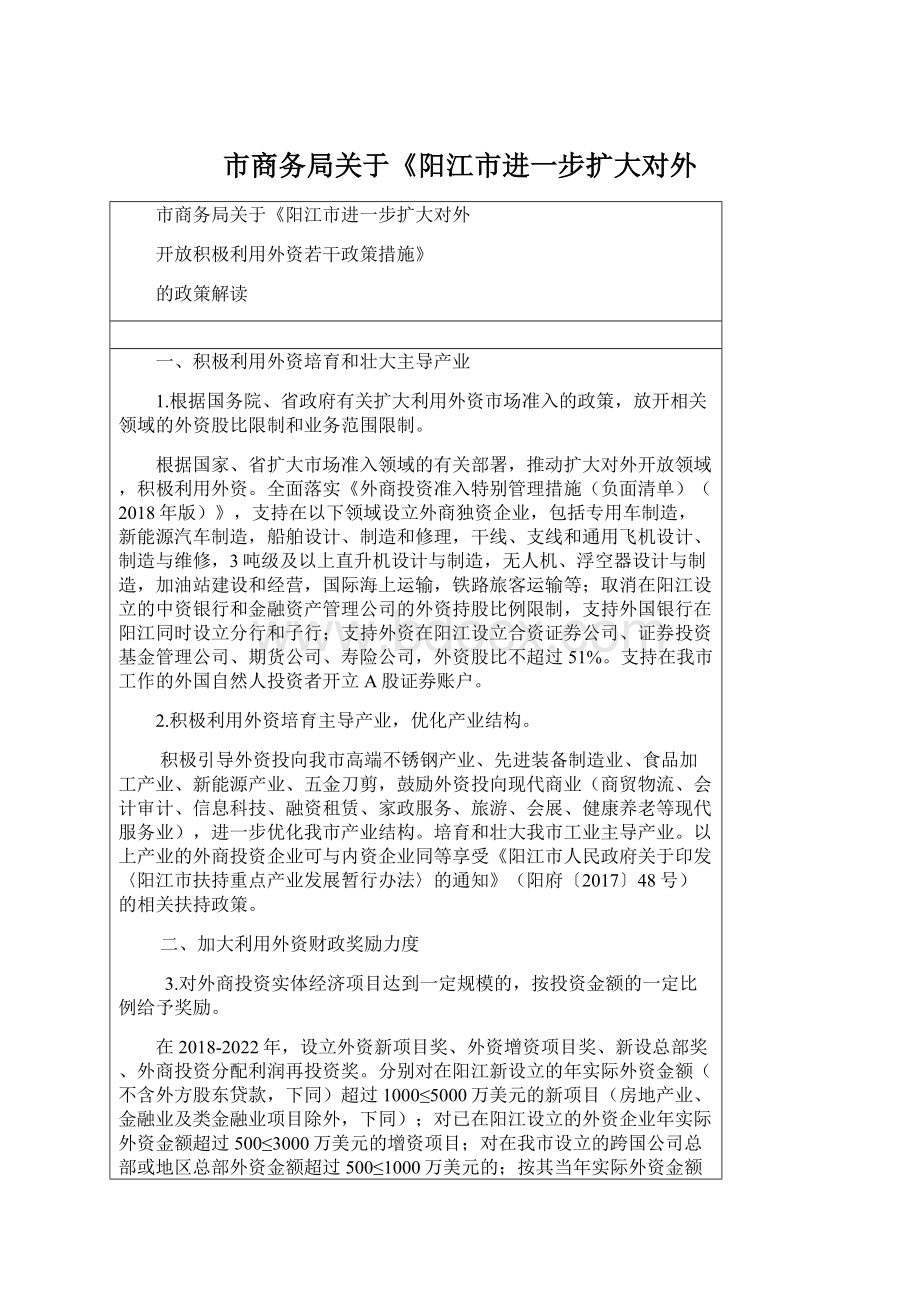 市商务局关于《阳江市进一步扩大对外.docx_第1页