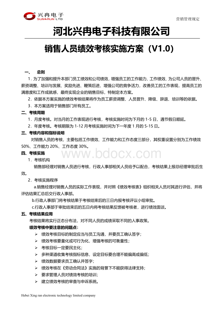 营销人员绩效考核实施方案(V1.0)文档格式.docx_第1页