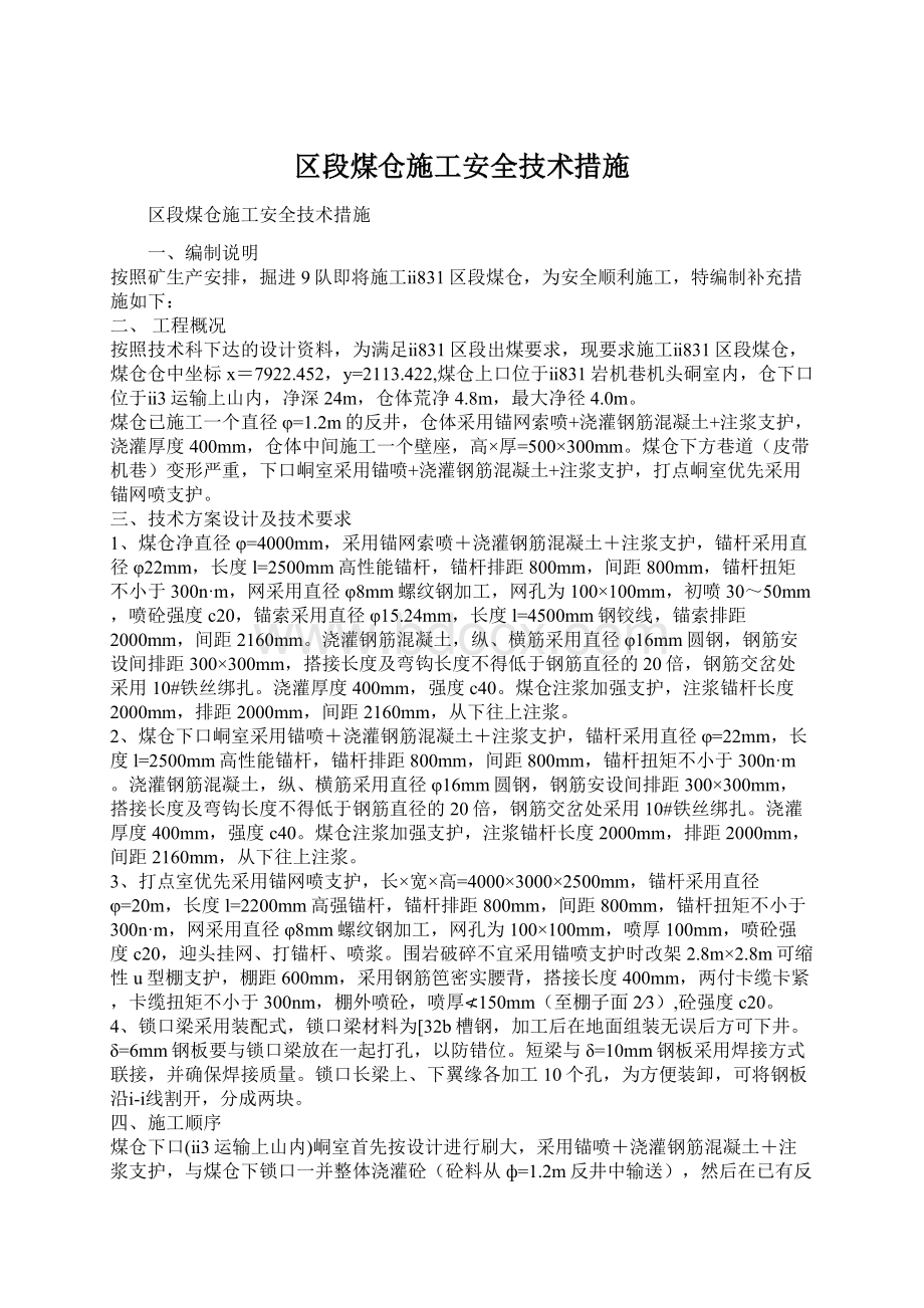 区段煤仓施工安全技术措施文档格式.docx