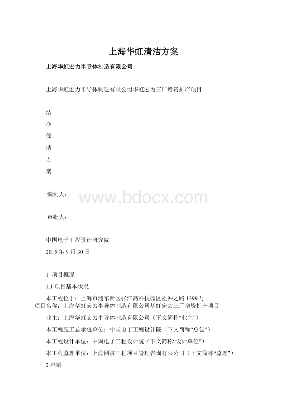 上海华虹清洁方案Word文档格式.docx_第1页