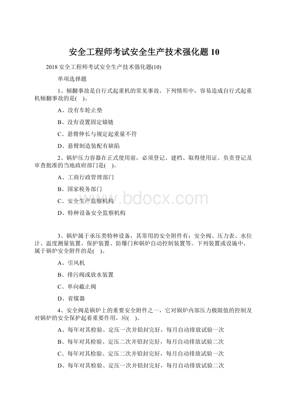 安全工程师考试安全生产技术强化题10Word文档下载推荐.docx