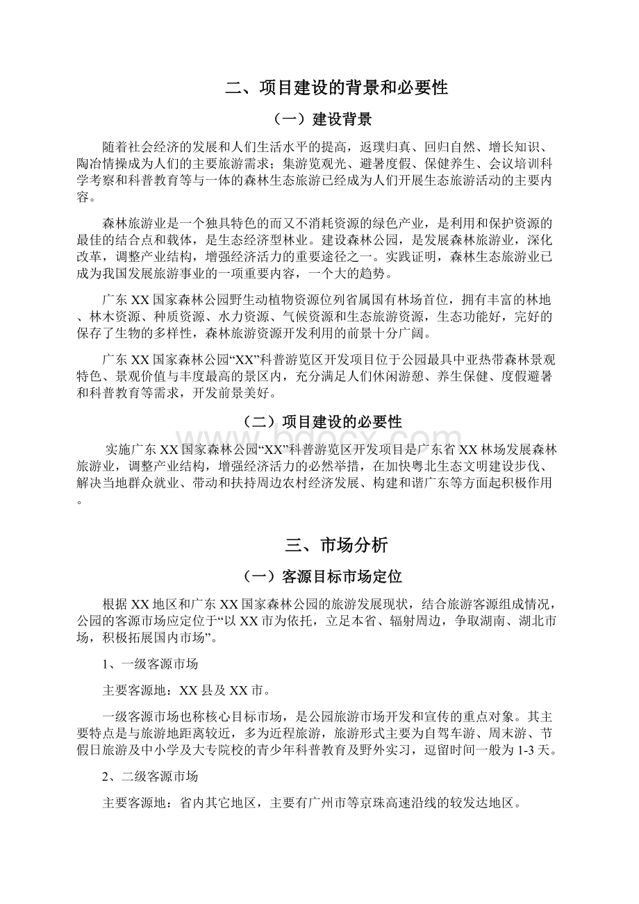 国家森林公园科普游览区开发项目可行性研究报告Word文件下载.docx_第3页