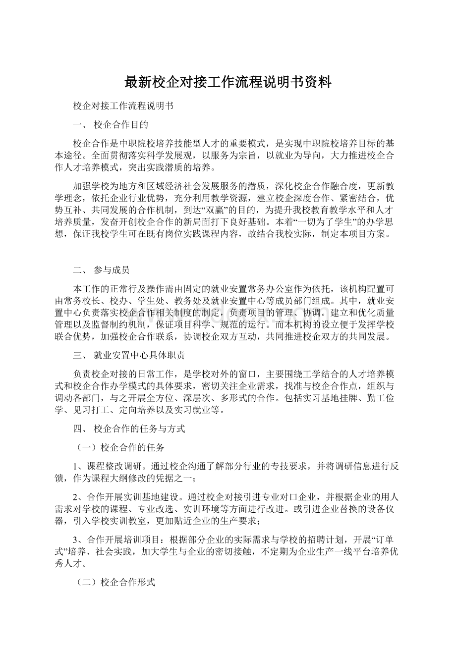 最新校企对接工作流程说明书资料文档格式.docx