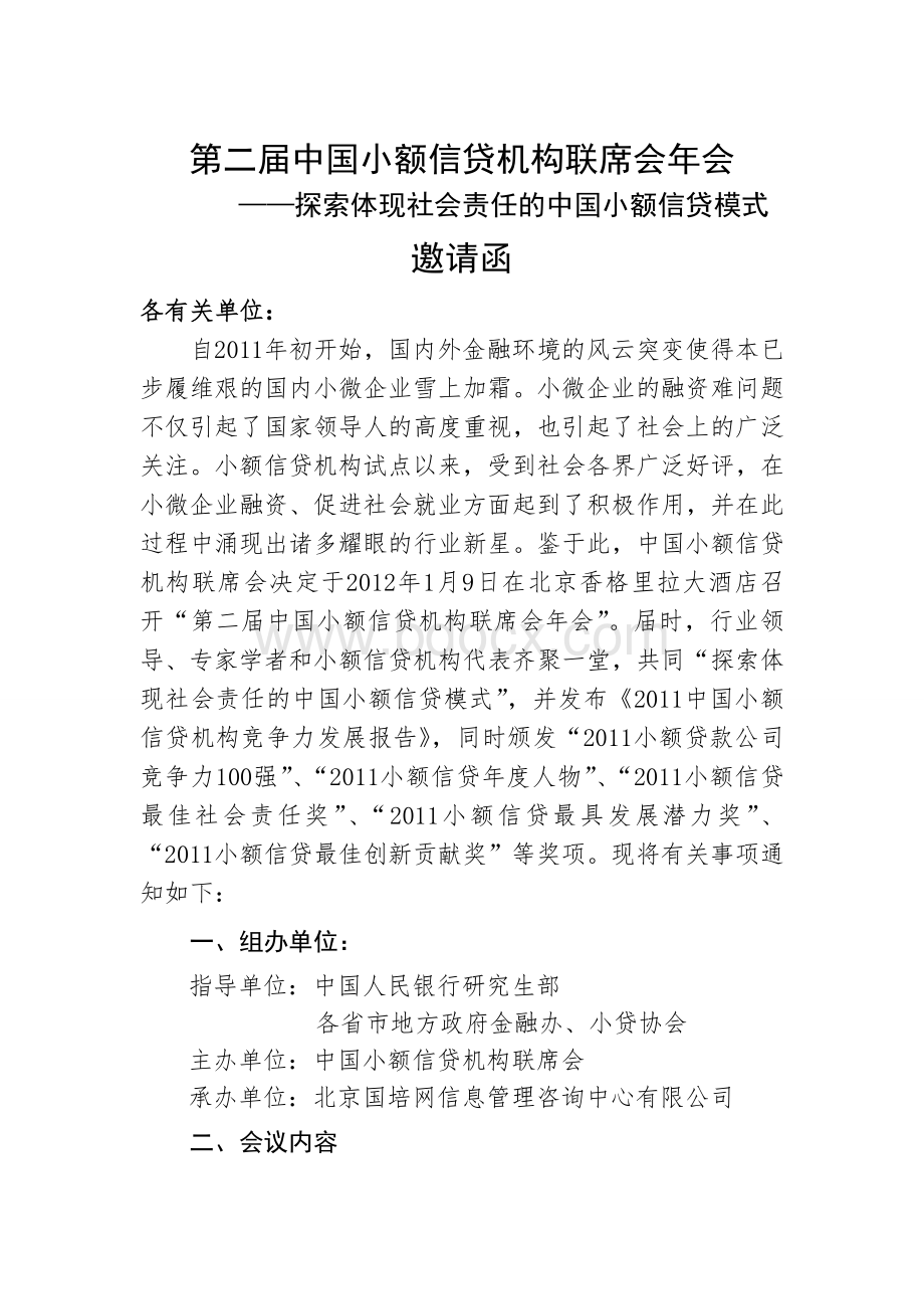 第二届中国小额信贷机构联席会年会邀请函Word文件下载.doc_第1页