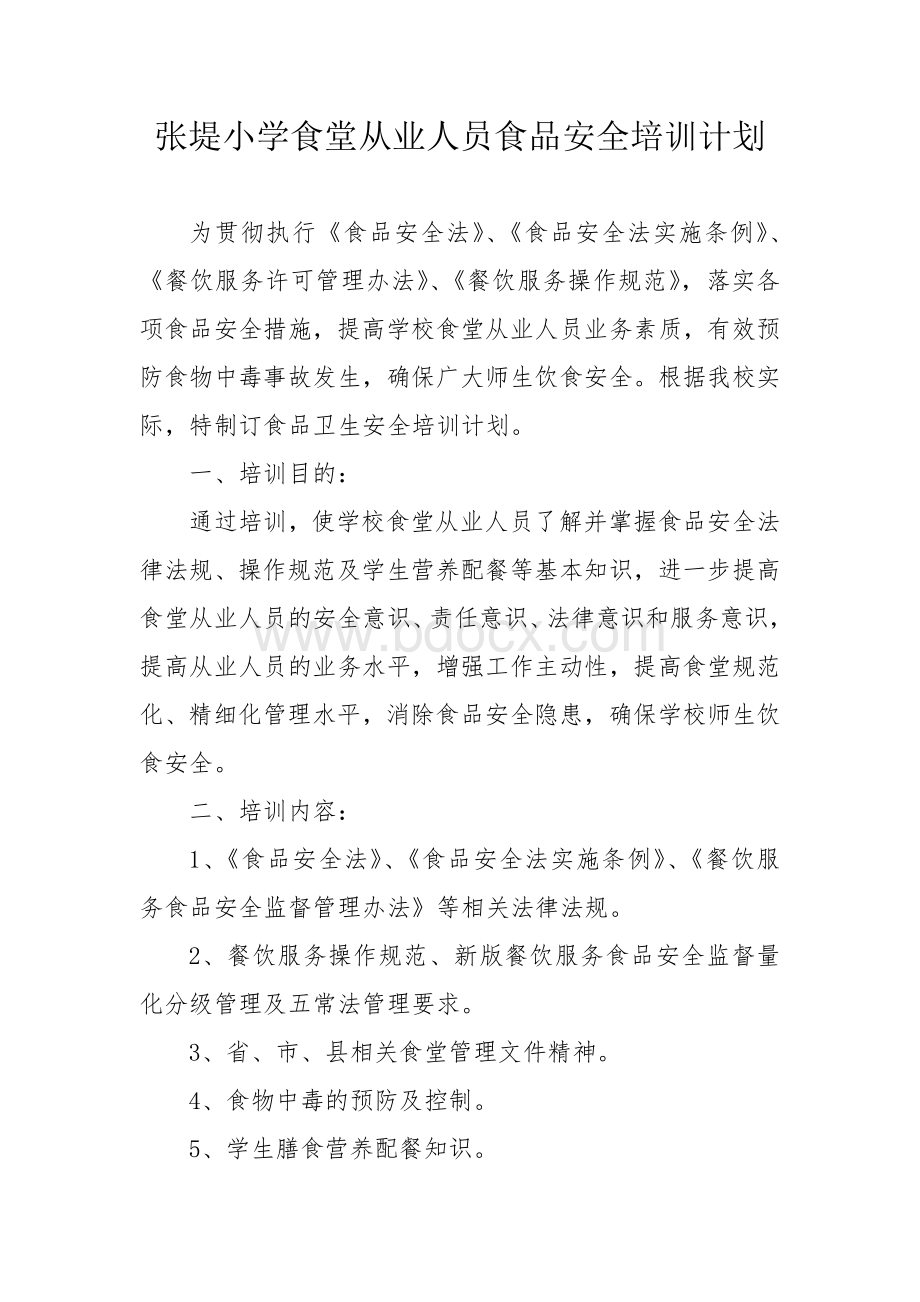 中心小学食堂从业人员食品安全知识培训计划及内容Word文档格式.docx_第1页