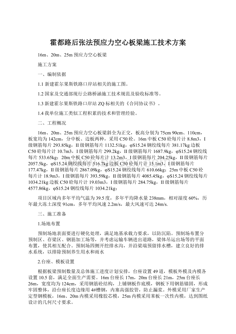 霍都路后张法预应力空心板梁施工技术方案.docx_第1页