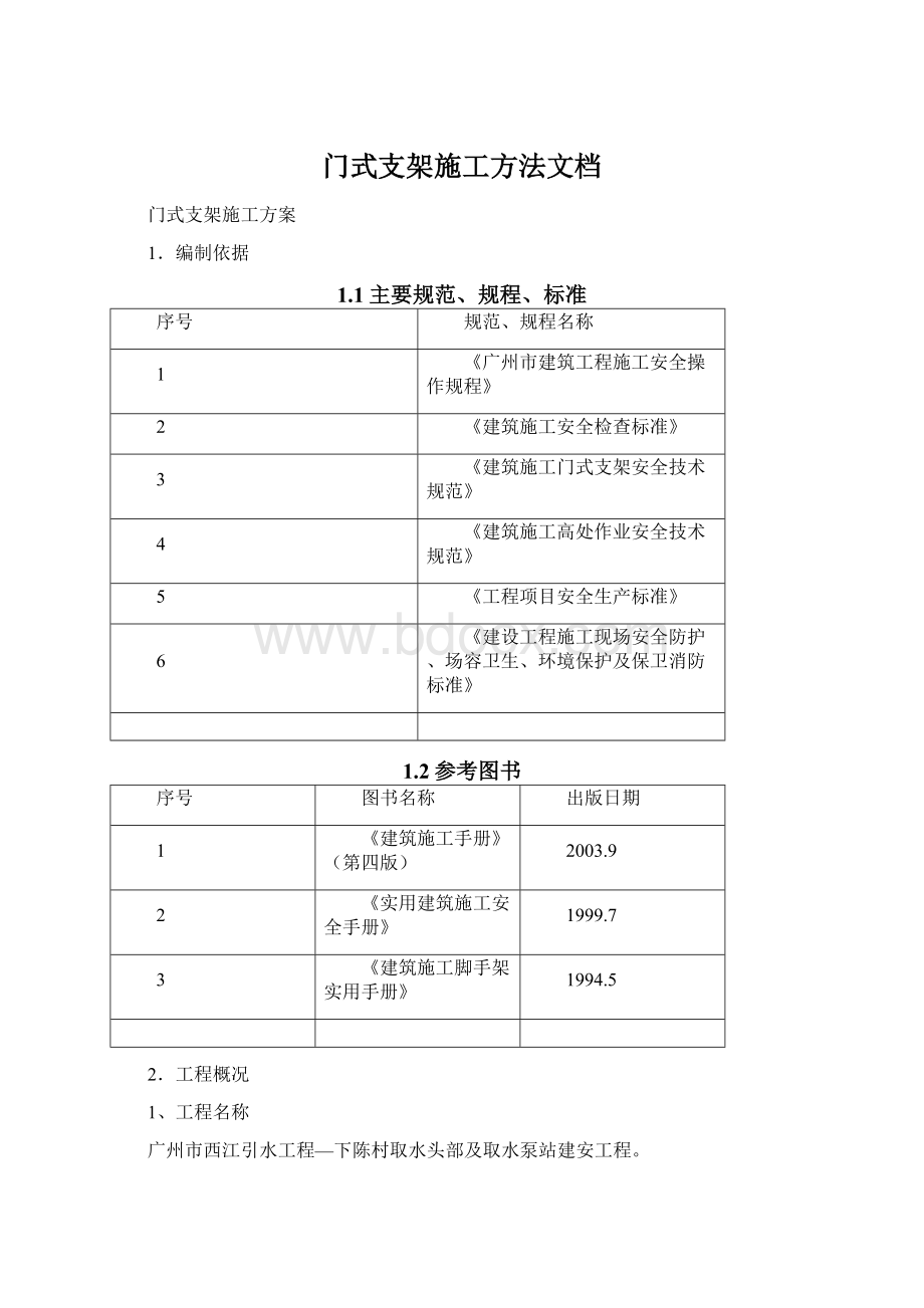 门式支架施工方法文档.docx_第1页