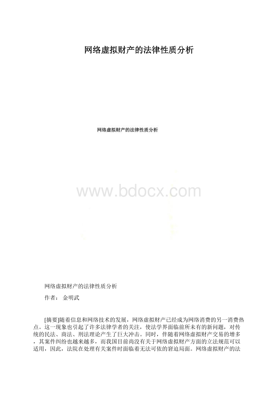 网络虚拟财产的法律性质分析.docx_第1页