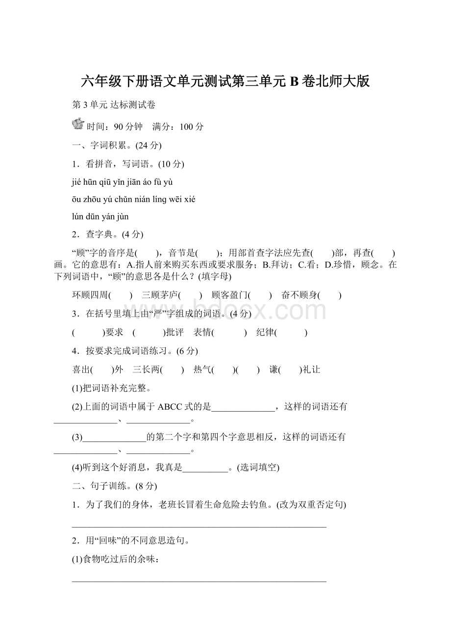 六年级下册语文单元测试第三单元 B卷北师大版Word文档下载推荐.docx