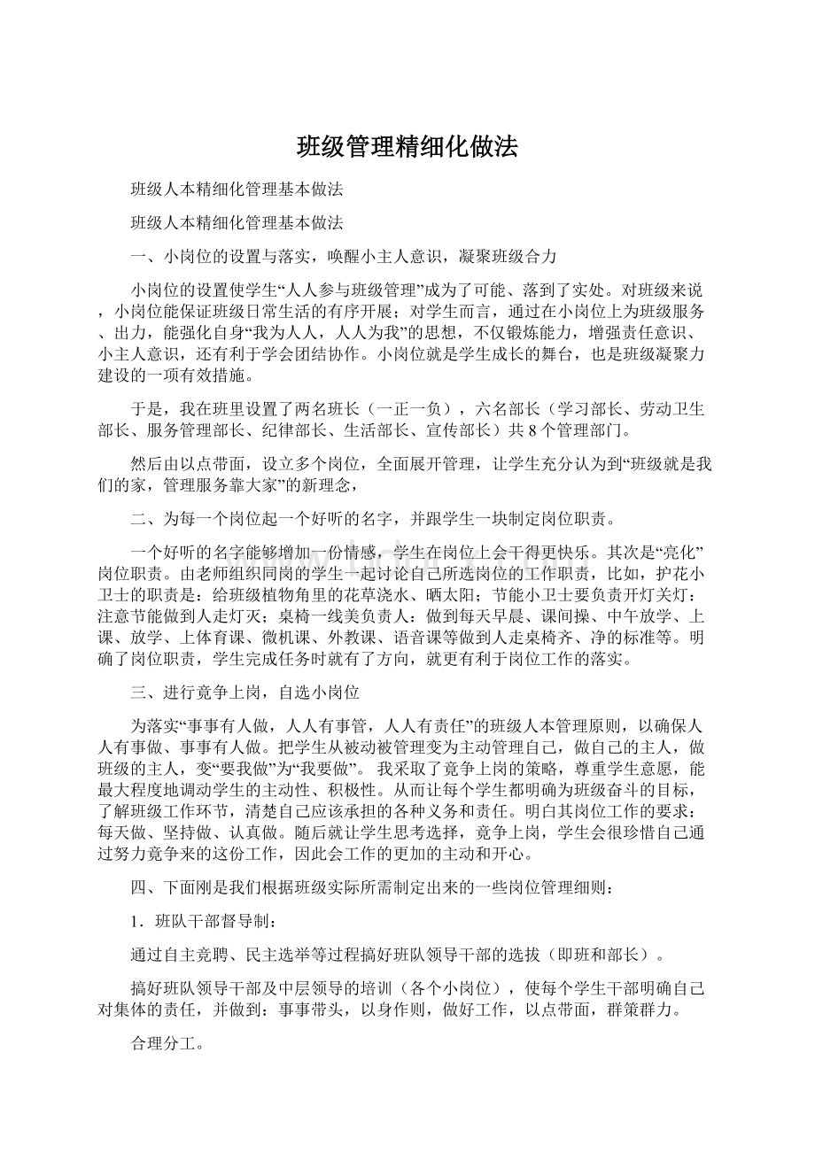 班级管理精细化做法Word下载.docx