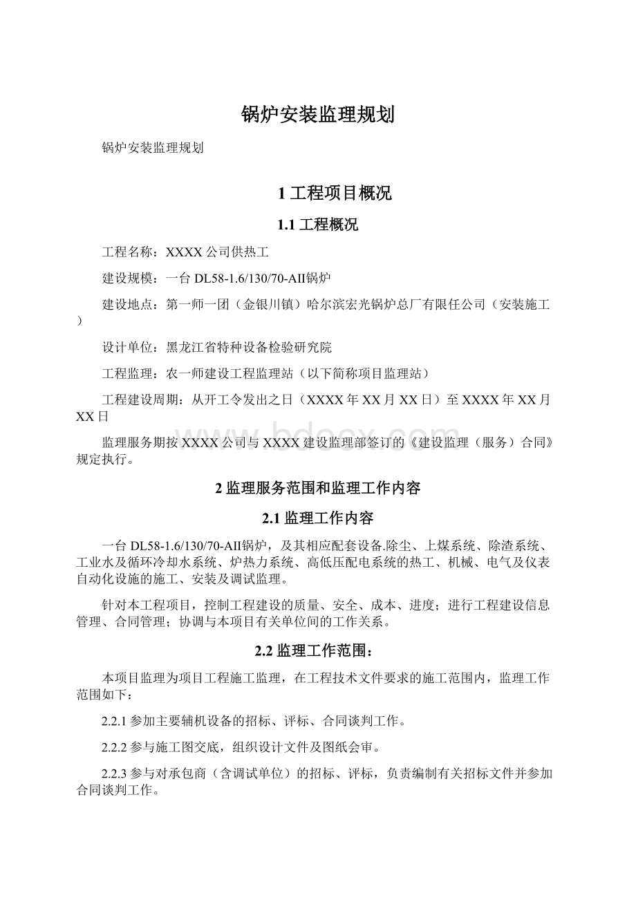 锅炉安装监理规划.docx