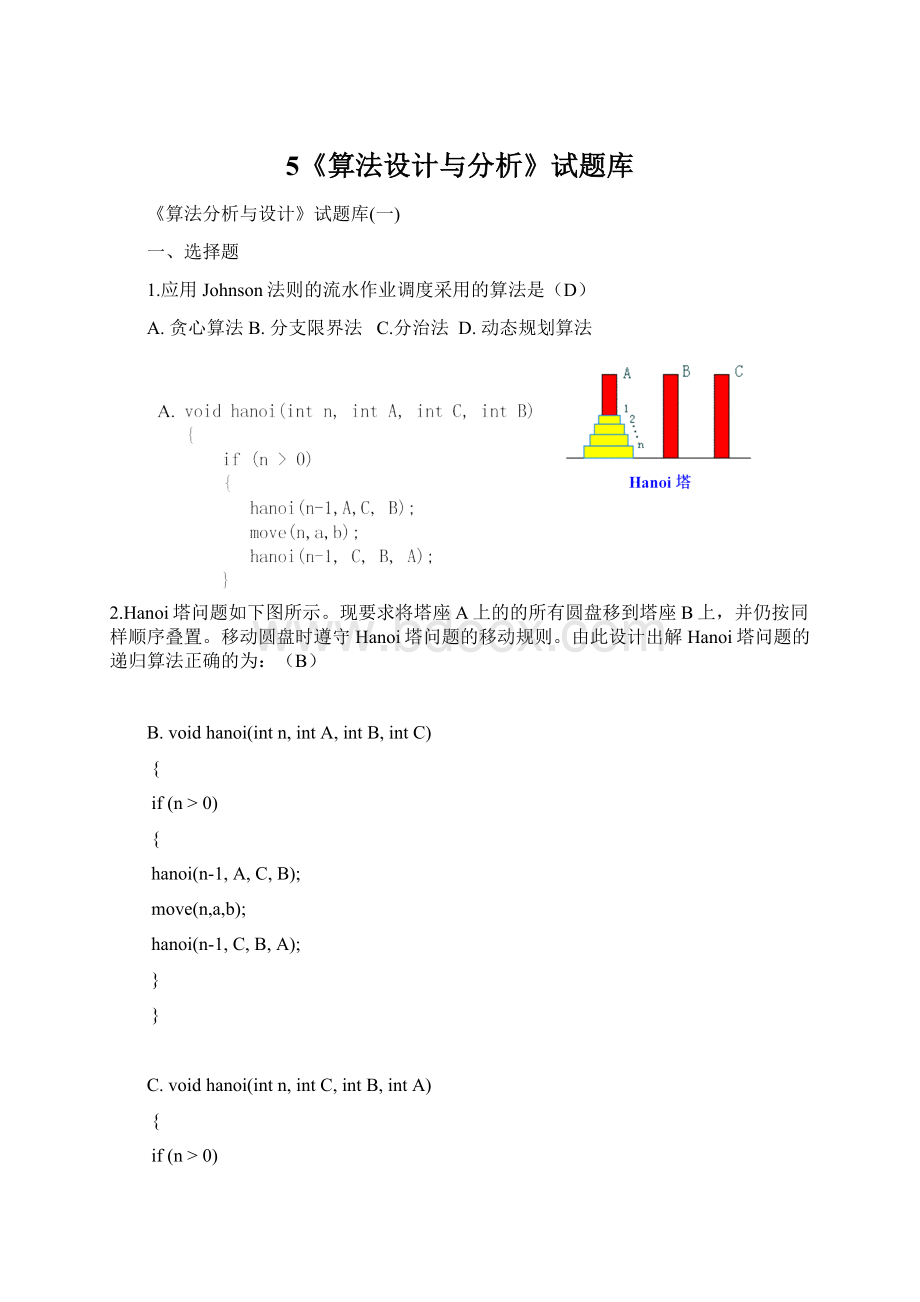 5《算法设计与分析》试题库.docx